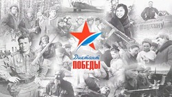 Жители Красногвардейского района могут принять участие в «Диктанте Победы»