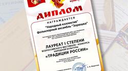 Красногвардейский ансамбль «Зорюшка» стал лауреатом конкурса «Традиции России»