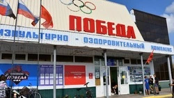 Физкультурно-оздоровительный комплекс в красногвардейской Ливенке отметил 10-летие