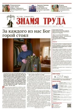 Газета «Знамя труда» № 7 от 12 февраля 2026 года