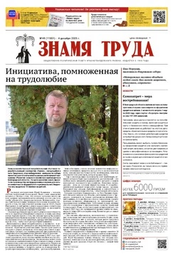 Газета «Знамя труда» № 49 от 4 декабря 2025 года