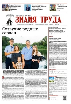 Газета «Знамя труда» № 28 от 10 июля 2025 года