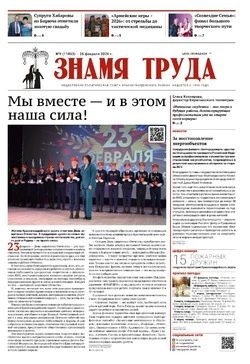 Газета «Знамя труда» № 9 от 26 февраля 2026 года