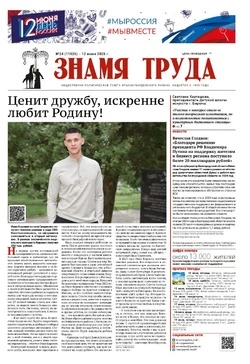 Газета «Знамя труда» № 24 от 12 июня 2025 года