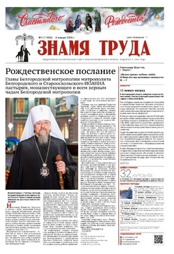 Газета «Знамя труда» № 2 от 8 января 2026 года