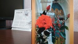 Горит ответная звезда. Людмила Ерёменко из Красногвардейского района издала новую книгу