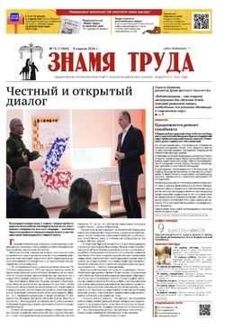 Газета «Знамя труда» № 15 от 9 апреля 2026 года