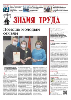 Газета «Знамя труда» №10 от 10 марта 2022 года