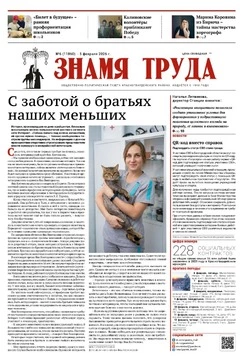 Газета «Знамя труда» № 6 от 5 февраля 2026 года