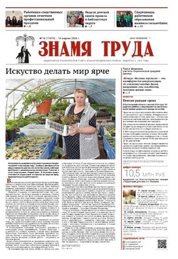 Газета «Знамя труда» № 16 от 16 апреля 2026 года