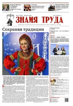 Газета «Знамя труда» № 13 от 26 марта 2026 года