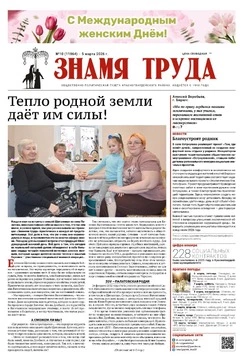 Газета «Знамя труда» № 10 от 5 марта 2026 года