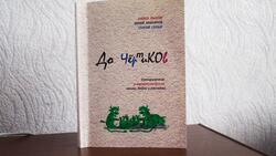 Белгородские писатели издали сборник «До чёртиков»