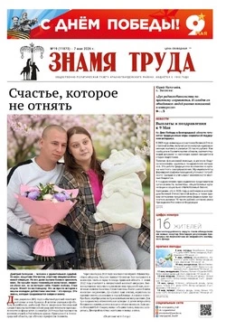 Газета «Знамя труда» № 19 от 7 мая 2026 года