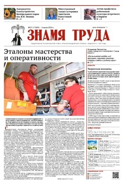 Газета «Знамя труда» № 27 от 3 июля 2025 года