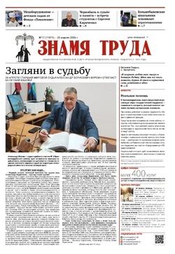 Газета «Знамя труда» № 17 от 23 апреля 2026 года