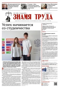 Газета «Знамя труда» № 4 от 22 января 2026 года