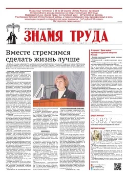 Газета «Знамя труда» № 14 от 6 апреля 2023 года