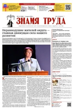 Газета «Знамя труда» № 14 от 2 апреля 2026 года
