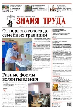 Газета «Знамя труда» № 38 от 18 сентября 2025 года