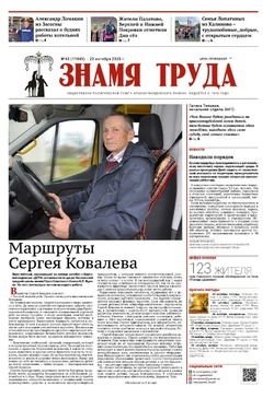 Газета «Знамя труда» № 43 от 23 октября 2025 года