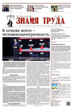 Газета «Знамя труда» № 25 от 19 июня 2025 года