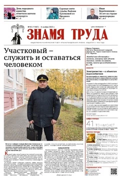 Газета «Знамя труда» № 45 от 6 ноября 2025 года