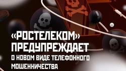 Компания «Ростелеком» предупреждает жителей Красногвардейского района о новом виде мошенничества