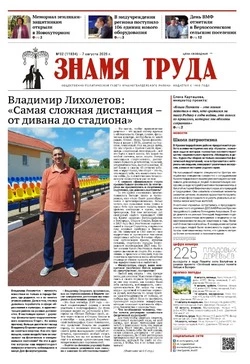 Газета «Знамя труда» № 32 от 7 августа 2025 года