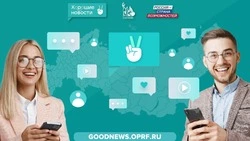 Жители Белгородской области приглашаются к участию в проекте  «Хорошие новости» 