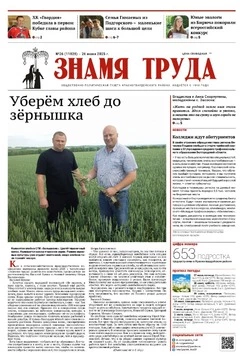 Газета «Знамя труда» № 26 от 26 июня 2025 года