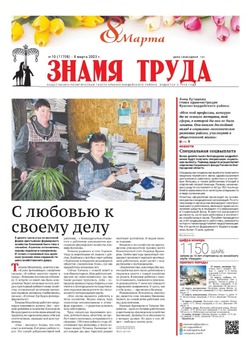 Газета «Знамя труда» № 10 от 8 марта 2023 года