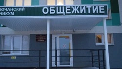 Замминистра образования области Андрей Мухартов посетил общежитие Бирючанского техникума 