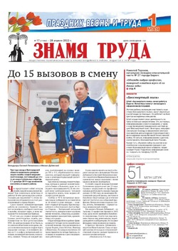 Газета «Знамя труда» №17 от 28 апреля 2022 года