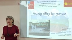 Педагог Засосенской школы Красногвардейского района рассказала о реализации проекта «Мир без границ»