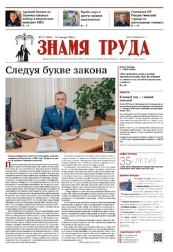 Газета «Знамя труда» № 3 от 15 января 2026 года