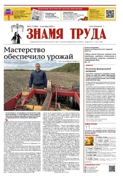 Газета «Знамя труда» № 41 от 9 октября 2025 года