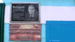 Открытие мемориальной доски Николаю Волошину прошло в красногвардейской Ливенке