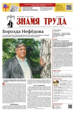 Газета «Знамя труда» № 12 от 19 марта 2026 года