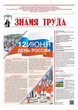 Газета «Знамя труда» №23 от 9 июня 2022 года