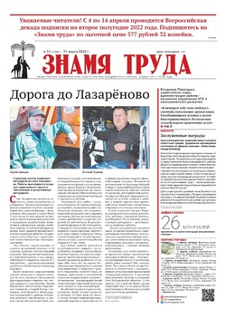 Газета «Знамя труда» №13 от 31 марта 2022 года