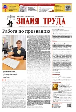Газета «Знамя труда» № 40 от 2 октября 2025 года
