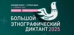 Жители Красногвардейского мунокруга приглашаются к участию в акции «Большой этнографический диктант»