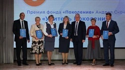 Фонд «Поколение» депутата госдумы Андрея Скоча отметил труд шести красногвардейских педагогов