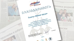 Газета «Знамя труда» получила благодарность за участие в конкурсе «Семья и будущее России»