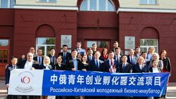 140 человек стали финалистами Российско-Китайского молодёжного бизнес-инкубатора