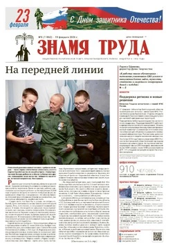 Газета «Знамя труда» № 8 от 19 февраля 2026 года