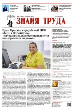 Газета «Знамя труда» № 47 от 20 ноября 2025 года