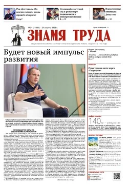 Газета «Знамя труда» № 34 от 21 августа 2025 года