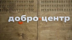 Белгородские «Добро.Центры» вошли в число лучших в России